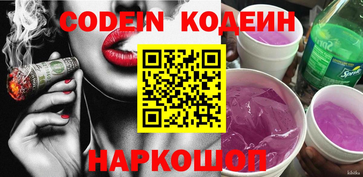 Codein Purple Drank  Codein напиток Lean (лин)  Вход с VPN  Ялта 
